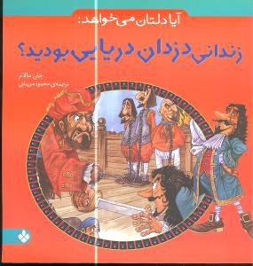 آیا دلتان می خواهد: زندانی دزدان دریایی بودید؟