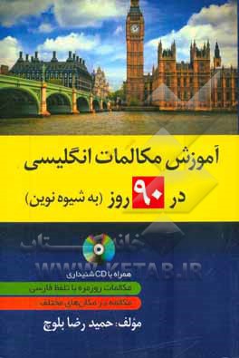 آموزش مکالمات انگلیسی در 90 روز