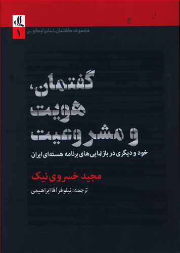 گفتمان، هویت و مشروعیت: خود و دیگری در بازنمایی های برنامه هسته ای ایران