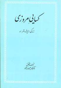 کسایی مروزی (زندگی اندیشه و شعر او)