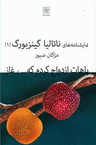 باهات ازدواج کردم که خوشحال شم و غاز