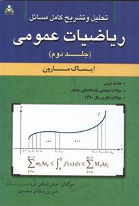 تحلیل و تشریح كامل مسائل ریاضیات عمومی مارون جلد 2 (شاهی فرد)(امید انق