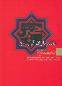 مانند باران گريستن