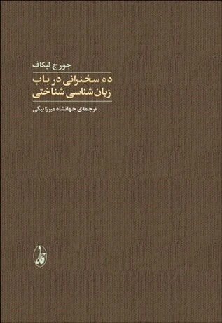 ده سخنرانی در باب زبان شناسی شناختی