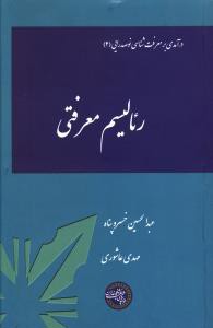 رئالیسم معرفتی