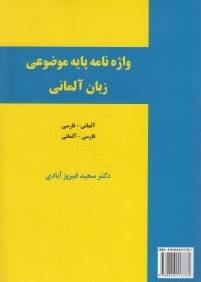 واژه‌نامه پايه موضوعي زبان آلماني