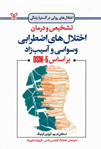 تشخیص و درمان اختلال های اضطرابی وسواسی و آسیب زاد براساس DSM-5 (رشد)