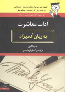 آداب معاشرت (به زبان آدمیزاد)