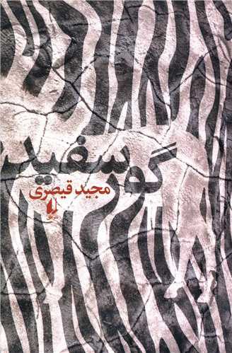 گور سفید