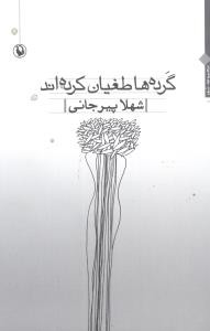 گرده‌ها طغیان کرده‌اند