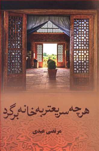 هر چه سریعتر به خانه برگرد (آرینا)