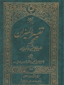 ترجمه تفسير الميزان 20 (20جلدي)