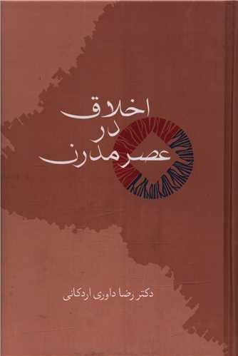 اخلاق در عصر مدرن