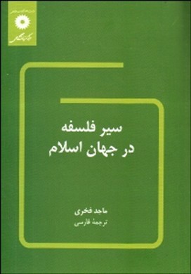 سیر فلسفه در جهان اسلام