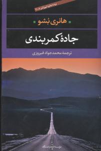 جاده کمربندی