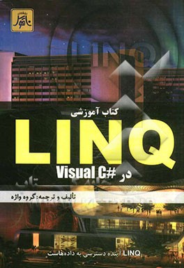 LINQ در Visual C# 2008