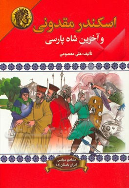 اسکندر مقدونی و آخرین شاه پارسی