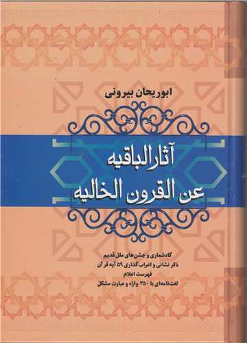 آثار الباقیه عن القرون الخالیه (گالینگور)