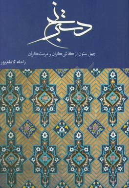 دسترنج: چهل ستون از کاشی گران و مرمت گران