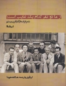 از ما دو نفر كدام يك غايب است (شعر فرانسه از آغاز تا قرن بيستم)