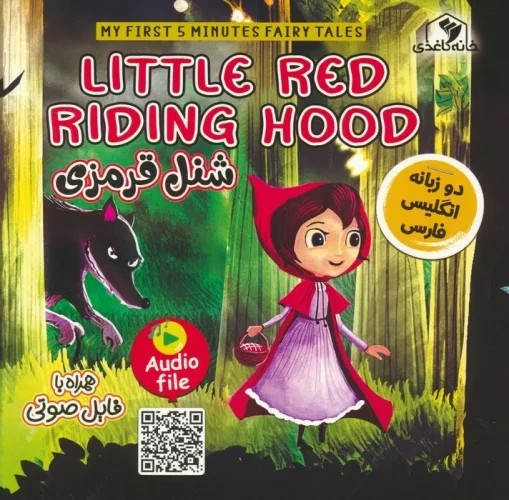 شنل قرمزی (2 زبانه) (Little Red Riding Hood)