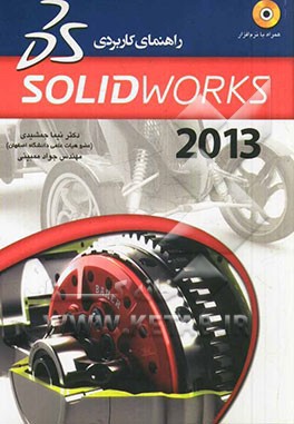 راهنماي كاربردي Solidworks 2012 (با CD)