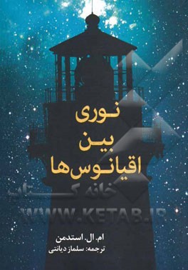 نوری بین اقیانوس ها