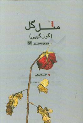 مثل گل (گول گیبی)