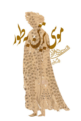 موسی ترین به طور