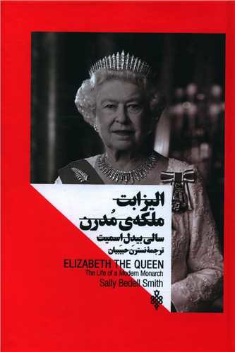 الیزابت ملکه مدرن (زنان در قدرت)