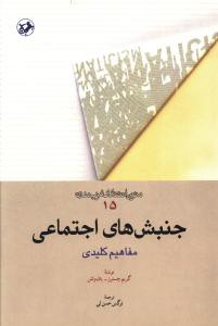 متون انتقادی غرب مدرن (15)(جنبش های اجتماعی)(امیر کبیر)