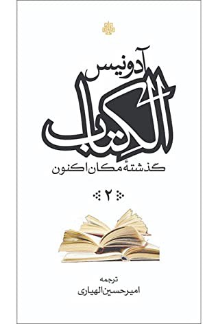 الکتاب، گذشته مکان اکنون (ج۲)