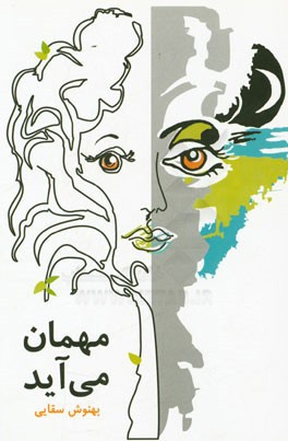 مهمان می آید