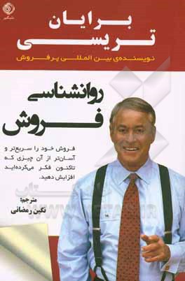 روانشناسی فروش :فروش خود را سریع تر و آسان تر از آن چیزی که تاکنون فکر می کرده اید افزایش دهید