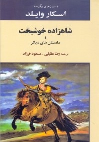 شاهزاده خوشبخت و داستان‌هاي ديگر (جامي)