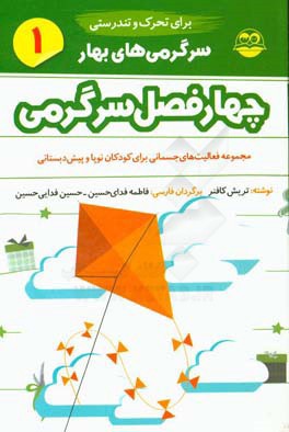 چهار فصل سرگرمی برای تحرک و تندرستی: مجموعه فعالیتهای جسمانی برای کودکان نوپا و پیش دبستانی: سرگرمی های بهار