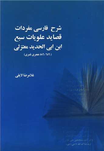 شرح فارسی مفردات قصاید علویات سبع ابن ابی الحدید معتزلی