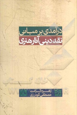 درآمدی بر مبانی نقد دینی هنر