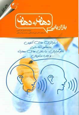 بازاریابی دهان به دهان: استراتژی های آنلاین به منظور شناسایی تاثیرگذاران، داستان های مهارت و جلب مشتریان