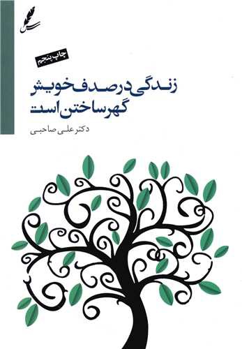 زندگی در صدف خویش گهرساختن است (با سی دی)