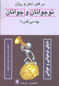 در فکر، ذهن و روان نوجوانان و جوانان چه می گذرد؟