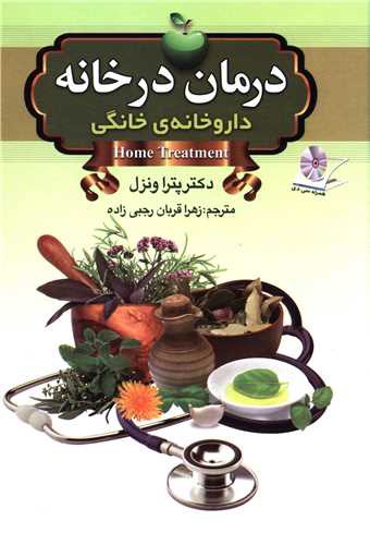 درمان در خانه (داروخانه خانگی)(با CD)