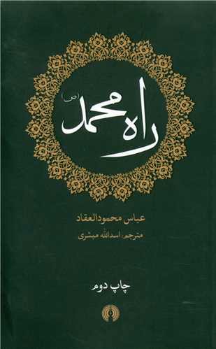 راه محمد (جیبی)