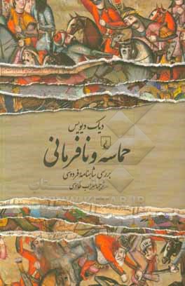 حماسه و نافرمانی: بررسی شاهنامه فردوسی