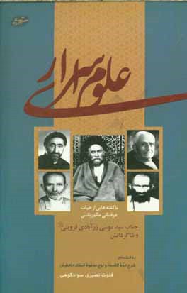 علوم اسراری: ناگفته هایی از حیات عرفانی عالم ربانی جناب سیدموسی زرآبادی قزوینی و شاگردانش