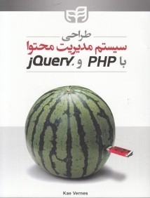 طراحي سيستم مديريت محتوا با PHP و jQuery