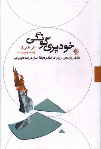 خودپری گونگی