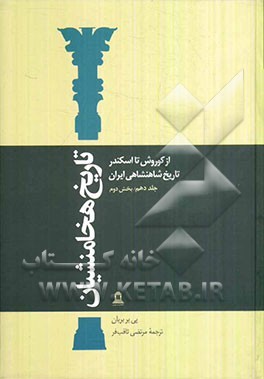 از کوروش تا اسکندر: تاریخ شاهنشاهی ایران (تاریخ هخامنشیان دانشگاه خرونینگن): بخش دوم