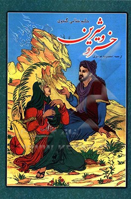 نثر روان خسرو و شیرین