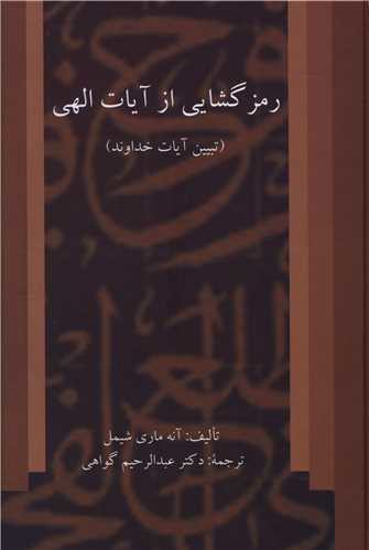 رمزگشایی از آیات الهی (تبیین آیات خداوند)(نشر فرهنگ اسلامی)